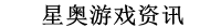 星奥游戏资讯