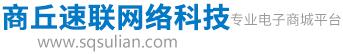 商丘速联网络科技有限公司