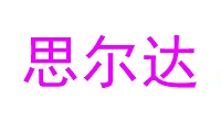 思尔达