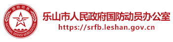 乐山市人民政府国防动员办公室