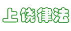 上饶律法大本营