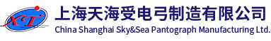 上海天海受电弓制造有限公司
