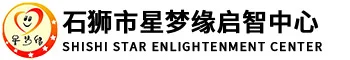 石狮市星梦缘启智中心,自闭症机构,多动症,学习障碍,语言障碍,心理障碍