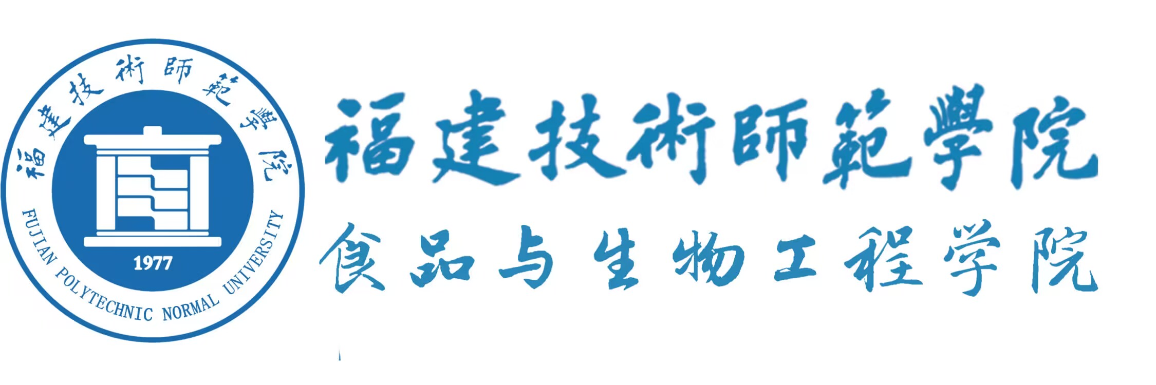 福建技术师范学院
