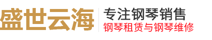 徐州金斯波格钢琴