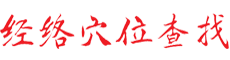 针灸穴位图