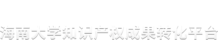 海南大学知识产权成果转化平台