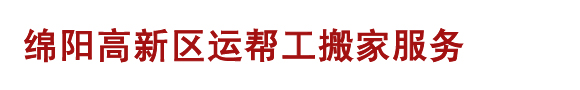 绵阳搬家公司