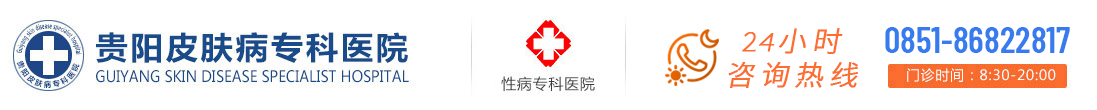 贵阳专业治疗尖锐湿疣/生殖器疱疹/梅毒/淋病等性病的医院