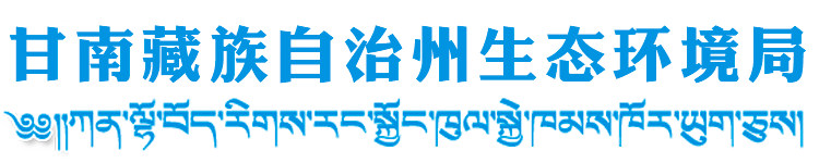 甘南藏族自治州生态环境局