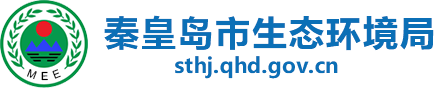 秦皇岛市生态环境局