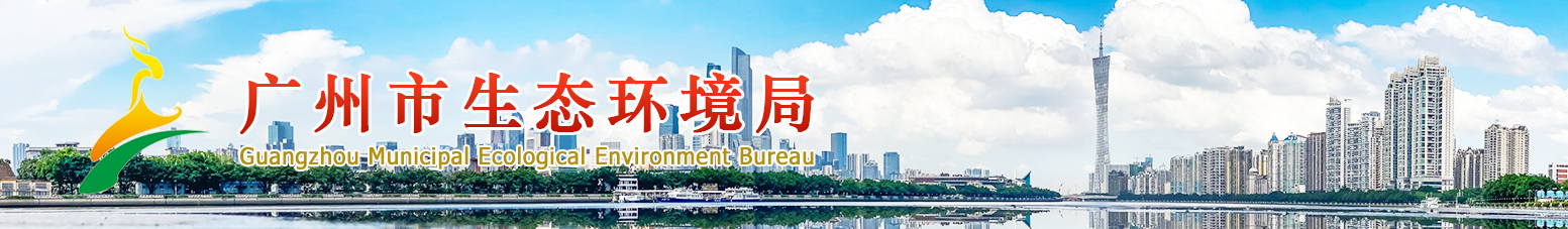 广州市生态环境局网站