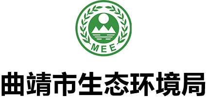曲靖市生态环境局