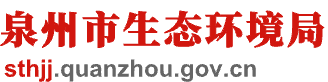 泉州市生态环境局