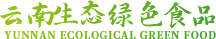 云南生态绿色食品.网址