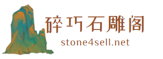 碎巧石雕阁