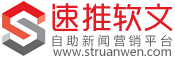 【速推软文】专业软文推广发布平台