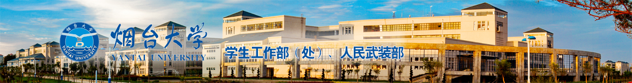 烟台大学学生工作部（处）、人民武装部
