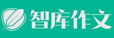 智库作文