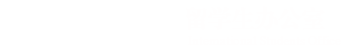 同济大学留学生办公室