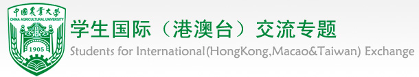 中国农业大学学生国际（港澳台）交流专题