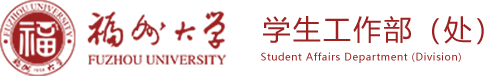 福州大学学生工作部（处）