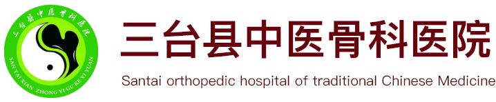 三台县中医骨科医院