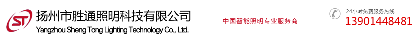 扬州市胜通照明科技有限公司