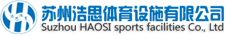 苏州浩思体育设施有限公司