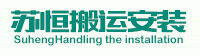 苏州搬运装卸