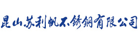 昆山不锈钢加工定做