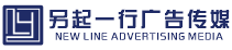 成都另起一行广告传媒