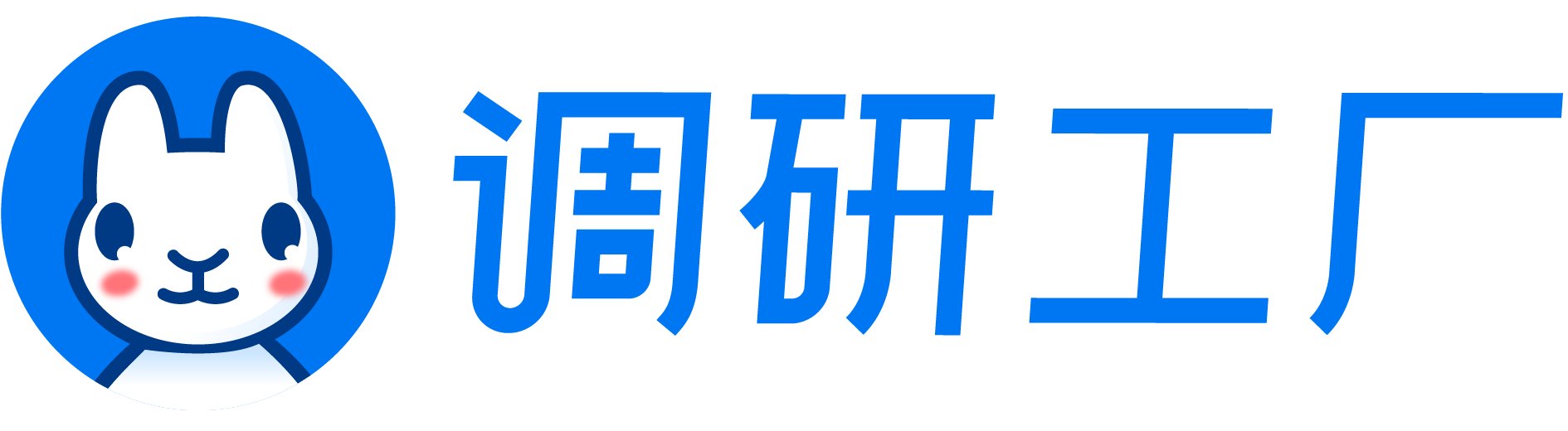 调研工厂