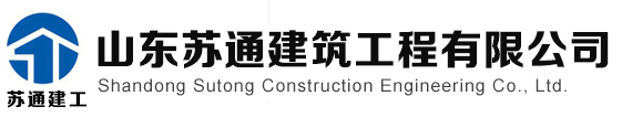 山东苏通建筑工程有限公司