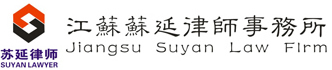 江苏苏延律师事务所