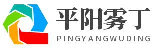 平阳县雾丁百货商行