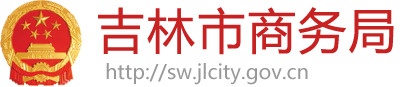 吉林市商务局