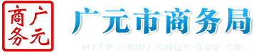 广元市商务局