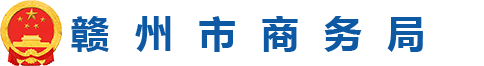赣州市商务局