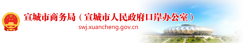 宣城市商务局