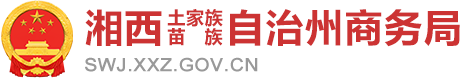 湘西土家族苗族自治州商务局