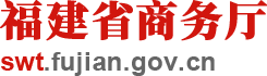 福建省商务厅