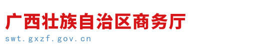 广西壮族自治区商务厅网站
