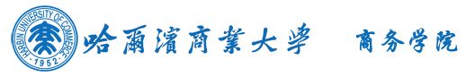 哈尔滨商业大学商务学院