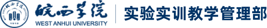 实验实训教学管理部