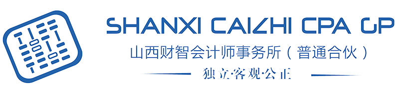 山西财智会计师事务所（普通合伙）