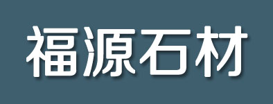 五寨县福源石材厂