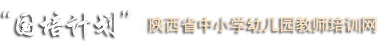 “国培计划”