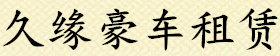 宁波豪车出租,宁波超跑租赁,宁波租跑车,宁波高端豪华车租赁公司