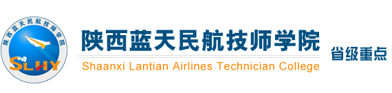 陕西蓝天民航技师学院欢迎您